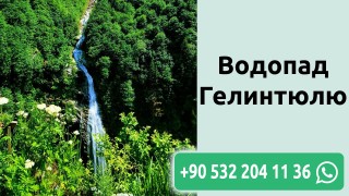 Водопад Гелинтюлю